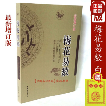 正版梅花易数/康节说易全书/宋 邵雍著最新修订版 六爻预测学