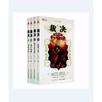 正版 裁決1-4 9787535388179 七十二編 湖北少兒齣版社