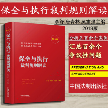 包邮26省 正版 保全与执行裁判规则解读 李舒唐青林吴志强 中国法制法律实务法律书籍 pdf epub mobi 电子书 下载