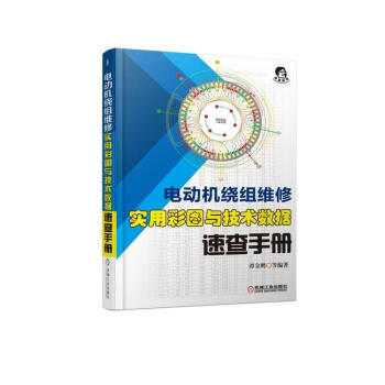 电动机绕组维修 实用彩图与技术数据速查手册