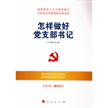怎样做好党支部书记9787010185392 pdf epub mobi 电子书 下载
