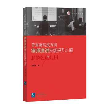 正版現貨 苦寒磨礪築方圓:律師演講技能提升之道 律師營銷 律師法律實務用書 硃樹英 著 pdf epub mobi 電子書 下載
