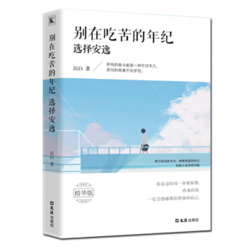 别在吃苦的年纪选择安逸写给年轻人的正能量励志畅销书籍青春文学小说狼道青少年信心心灵灵鸡 pdf epub mobi 电子书 下载