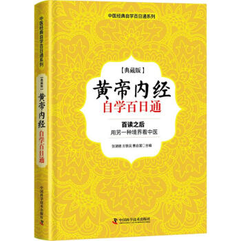 《黄帝内经》自学百日通(典藏版) pdf epub mobi 下载