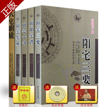 正版 阳宅三要+阳宅十书+阳宅集成+阴阳宅谱+八宅明镜5本风水书籍 pdf epub mobi 下载
