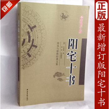 正版包郵 陽宅十書（最新增訂版）王君榮 居住建築風水白話注解八宅派符咒鎮宅古籍 pdf epub mobi 下载