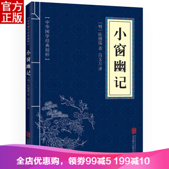 小窗幽記 中華國學經典精粹·處世謀略讀本 譯注 文白對照