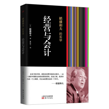 稻盛和夫的實學：經營與會計 稻盛和夫的會計七原則 管理類 書籍 pdf epub mobi 下载