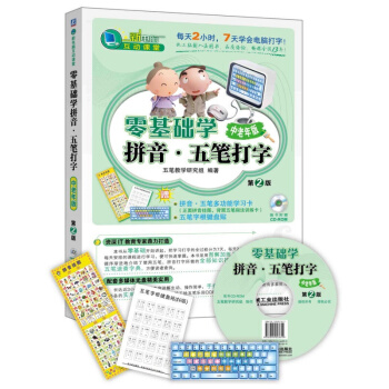 【中老年版】正版 零基础学 拼音·五笔打字 (第2版)五笔打字字典 五笔打字教程书