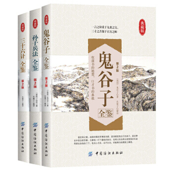 （3冊）兵書三絕全鑒 鬼榖子+孫子兵法 +三十六計 pdf epub mobi 電子書 下載