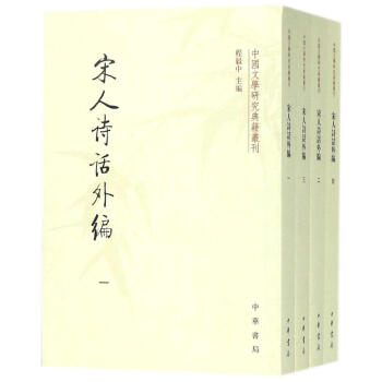 宋人诗话外编 pdf epub mobi 下载