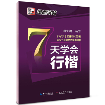 正版2018墨点字帖7天学会行楷 pdf epub mobi 电子书 下载