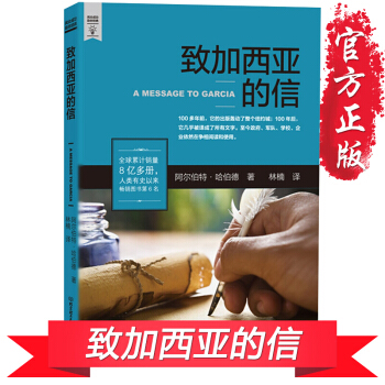 正版 致加西亚的信 阿尔伯特哈伯德著 一本可以当作信仰的经典 成功励志 北京理工大学 书籍 pdf epub mobi 下载