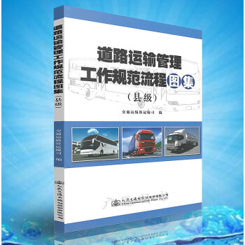 道路運輸管理工作規範流程圖集（縣級） pdf epub mobi 電子書 下載