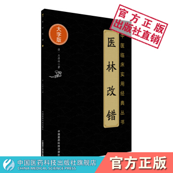 醫林改錯（中醫臨床實用經典叢書大字版） 中國醫藥科技齣版社 pdf epub mobi 電子書 下載