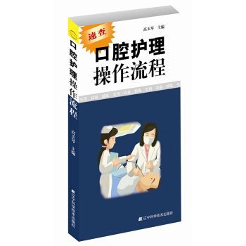 正版 口腔護理操作流程 速查口腔書籍 口腔科護士參考書 護理學書籍 口腔助理手冊 pdf epub mobi 電子書 下載