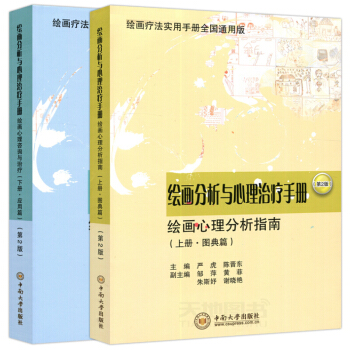 繪畫分析與心理治療手冊（套裝上下冊 第2版 繪畫療法實用手冊全國通用版） pdf epub mobi 電子書 下載