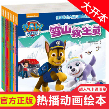 （官方正版）全10冊 汪汪隊立大功圖書 3-6歲兒童安全救援故事書 寶寶幼兒童安全教育常識繪本 pdf epub mobi 下载