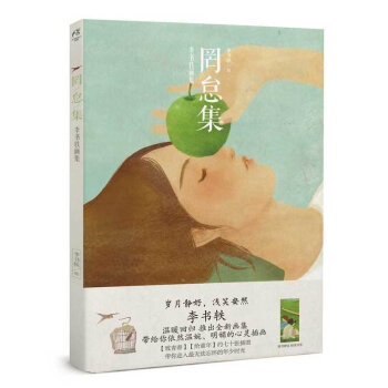 罔怠集：李書軼畫集 “城南舊事”中復古懷舊的畫麵風格，把我們的記憶拉迴從前；貓和女孩的生活 pdf epub mobi 電子書 下載