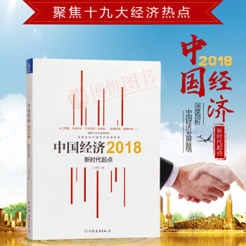 21省包邮 中国经济2018 新时代起点 王德培著 经济学的思维方式共享经济区块链金融十九大经济热点 pdf epub mobi 下载