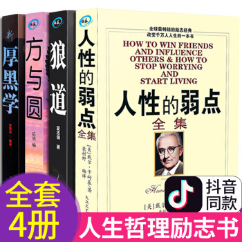 全4冊狼道 厚黑學 方與圓 人性的弱點 大全集抖音同款 戴爾卡耐基著職場創業心裏正能量活學活用 pdf epub mobi 電子書 下載