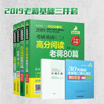 (叁本套)2019基础三件套考研英语二长难句老蒋笔记+词汇高分阅读 老蒋80篇+老蒋讲词 pdf epub mobi 下载