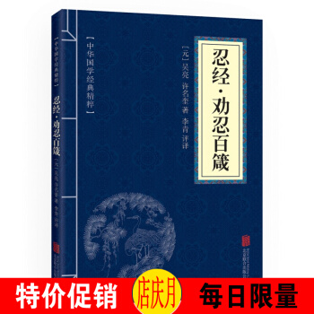 忍經·勸忍百箴 原文 注釋 譯文 文白對照 中華國學經典精粹 紙質32開小藍本 pdf epub mobi 下载