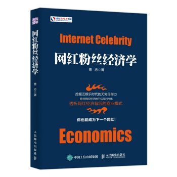 网红粉丝经济学 曹志 新媒体网络营销推广教程手册 网红培训书 粉丝经济社群经济运营书籍