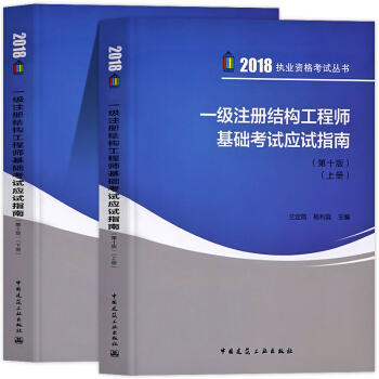 2018年一级注册结构工程师基础考试应试指南第十版上下册 一级结构师执业资格考试辅导用书 pdf epub mobi 下载