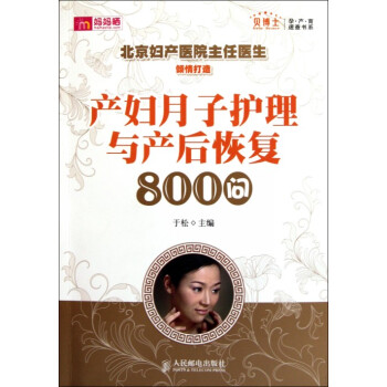 産婦月子護理與産後恢復800問/貝博士孕産育速查書係 pdf epub mobi 下载