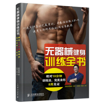 无器械健身训练全书 pdf epub mobi 电子书 下载