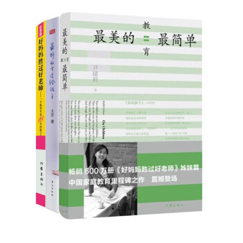 好妈妈胜过好老师+最美的教育最简单+最好的方法给孩子 pdf epub mobi 电子书 下载