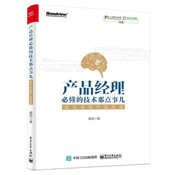产品经理必懂的技术那点事儿-成为全栈产品经理 pdf epub mobi 电子书 下载