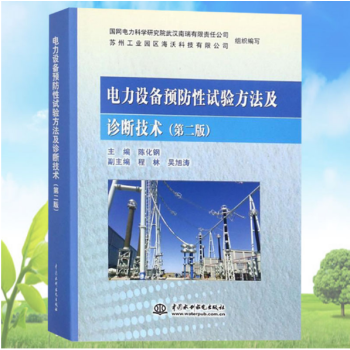 電力設備預防性試驗方法及診斷技術 pdf epub mobi 電子書 下載