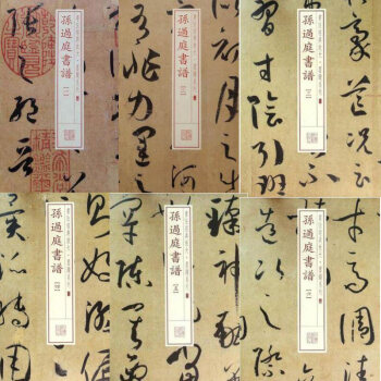 全新孙过庭书谱(一)(二)(三)(四)(五)(六)共6本书法经典放大墨迹系列上海书画 pdf epub mobi 电子书 下载