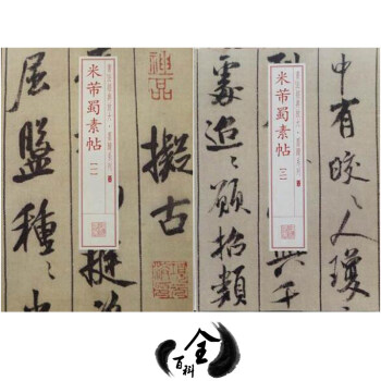 米芾·蜀素帖【一二】书法经典放大墨迹系列米芾蜀素帖12两册 pdf epub mobi 电子书 下载