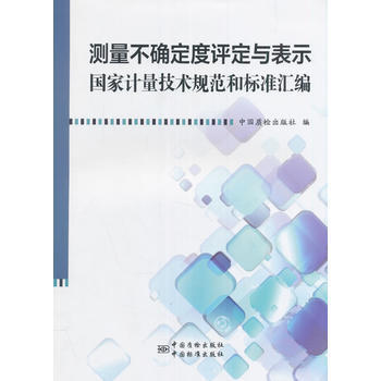 正版書籍 測量不確定度評定與錶示國傢計量技術規範和標準匯編 pdf epub mobi 電子書 下載