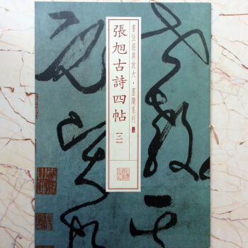 正版 张旭古诗四贴 一二共两册书法经典放大墨迹系列15草书中国毛笔艺术碑贴书籍 pdf epub mobi 电子书 下载