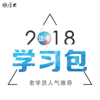 2018厚大学习包 厚大法考 厚大司考学习包2018法律职业资格考试课程配套资料 pdf epub mobi 下载