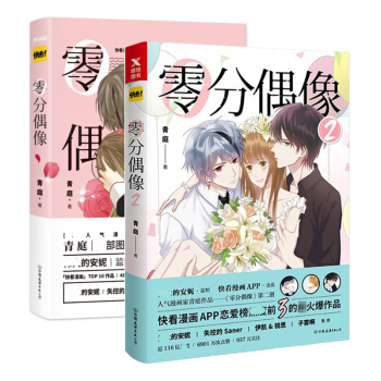 套装 零分偶像1+2 共2册 青庭作品 一本漫画成全你的少女情怀 青春文学漫画书籍 pdf epub mobi 下载