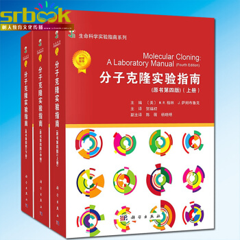 分子剋隆實驗指南（原書第四版-中文翻譯版）平裝 上中下三冊 冷泉港實驗室 科學齣版社 生命 pdf epub mobi 電子書 下載