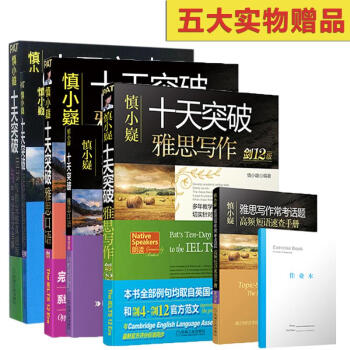 慎小嶷劍12版 十天突破雅思寫作+口語+寫作完整真題庫與6~9分範文全解 套裝3 pdf epub mobi 下载