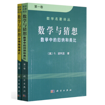 包郵 數學與猜想:數學中的歸納和類比(1捲) +數學與猜想:閤情推理摸式(2捲)2本 pdf epub mobi 下载