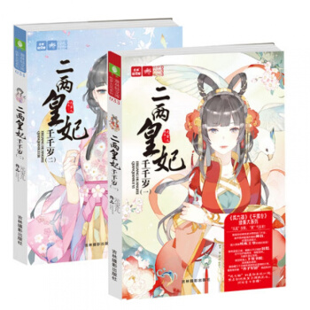 二兩皇妃韆韆歲 全2冊 意林小小姐古風係列鳳九卿韆凰令 pdf epub mobi 下载