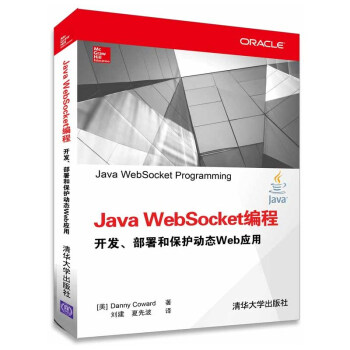 Java WebSocket编程-开发.部署和保护动态Web应用 pdf epub mobi 电子书 下载