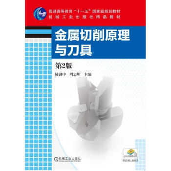 金属切削原理与刀具(第2版) pdf epub mobi 电子书 下载