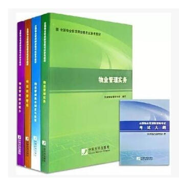 全国物业管理师资格考试参考教材（全套5本含大纲） pdf epub mobi 下载