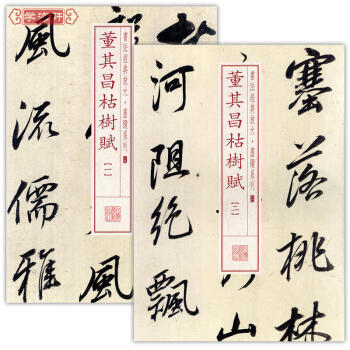 共2册董其昌枯树赋1-2书法经典放大墨迹系列草书毛笔字帖董其昌作品上海书画出版社随机 pdf epub mobi 电子书 下载