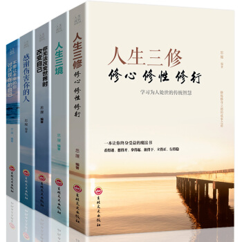 不要让未来的你讨厌现在的自己+感谢伤害你的人+你无法改变世界时改变自己+人生三境+三修 青春励志书籍 pdf epub mobi 下载