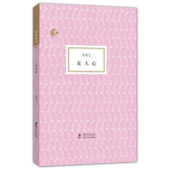 正版 海豚书馆:女人心(精装)袁牧之 著 中国现当代小说 现当代文学作品 女性化视角 女性